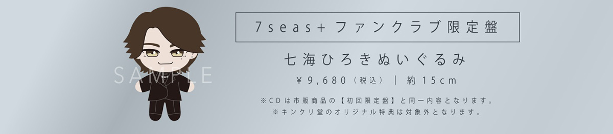 7seas+ファンクラブ限定盤