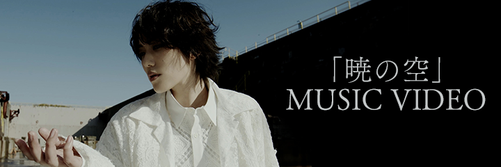 「暁の空」MUSIC VIDEO