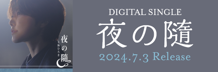 DIGITAL SINGLE「夜の隨」2024.7.3 Release